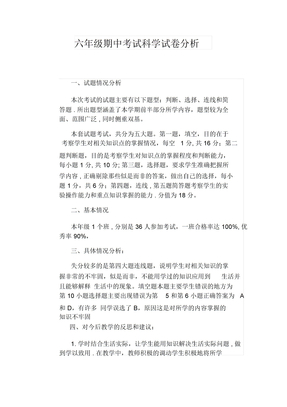 六年级期中考试科学试卷分析