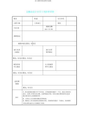 员工离职手续办理相关表格