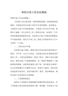 班组月度工作总结模板