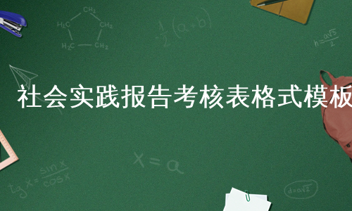 社会实践报告考核表格式模板