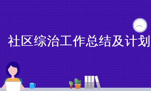 社区综治工作总结及计划