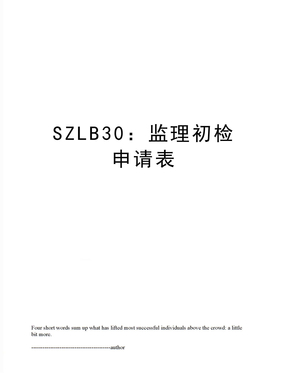 SZLB30：监理初检申请表