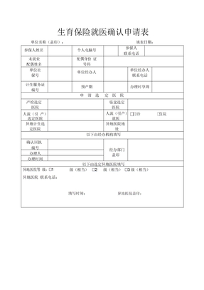 最新原创生育保险就医确认申请表