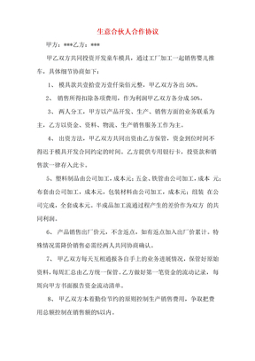 生意合伙人合作协议