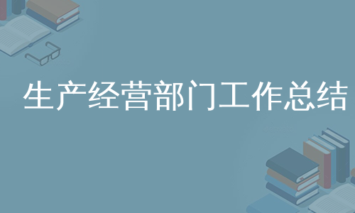 生产经营部门工作总结