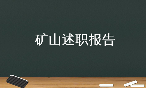 矿山述职报告
