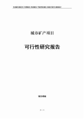 城市矿产项目可行性研究报告申请报告