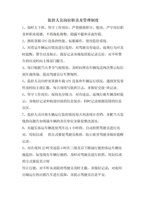 监控人员岗位职责及管理制度