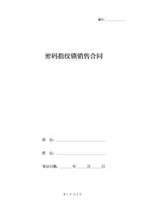 密码指纹锁销售合同