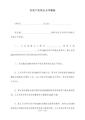 知识产权转让合同模板