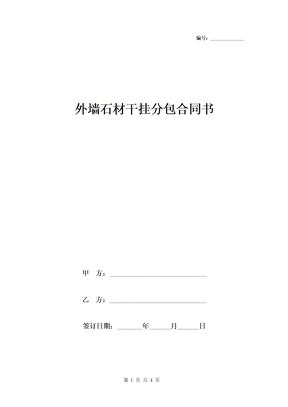 外墙石材干挂分包合同书