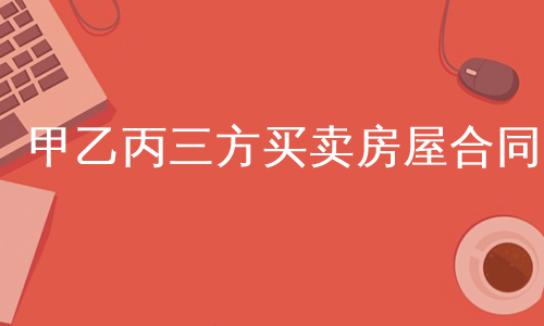 甲乙丙三方买卖房屋合同