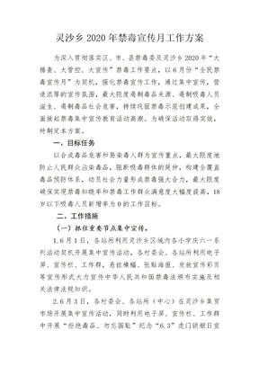 灵沙乡2020年禁毒宣传月工作方案