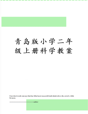 青岛版小学二年级上册科学教案