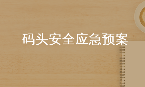 码头安全应急预案