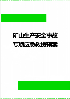 矿山生产安全事故专项应急救援预案