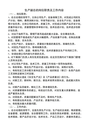 生产副总岗位职责及工作内容
