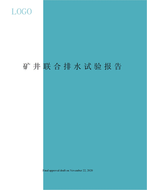 矿井联合排水试验报告