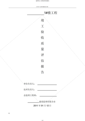 监理竣工验收评估报告