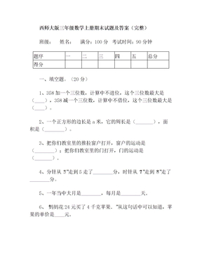 西师大版三年级数学上册期末试题及答案(完整)