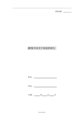 2019年社区干部述职报告