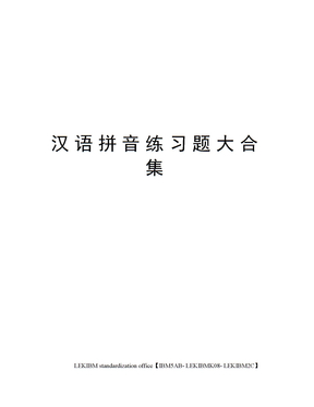 汉语拼音练习题大合集