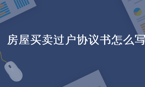 房屋买卖过户协议书怎么写