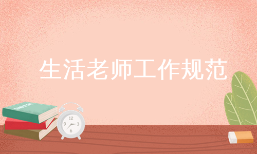 生活老师工作规范
