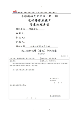 电梯井基础施工渗水处理方案