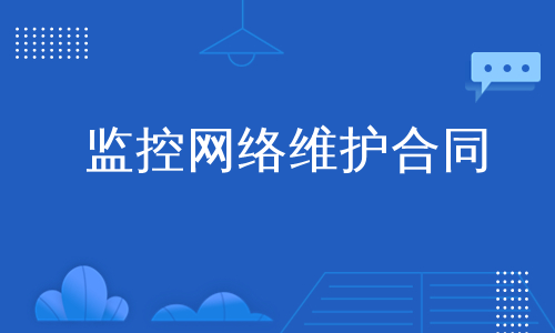 监控网络维护合同