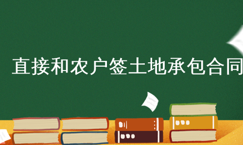 直接和农户签土地承包合同