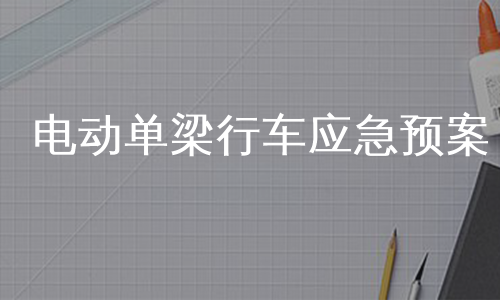 电动单梁行车应急预案