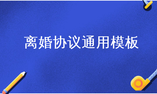 离婚协议通用模板