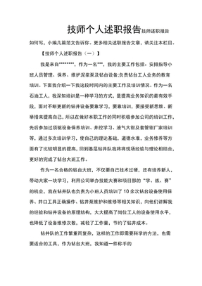技师个人述职报告
