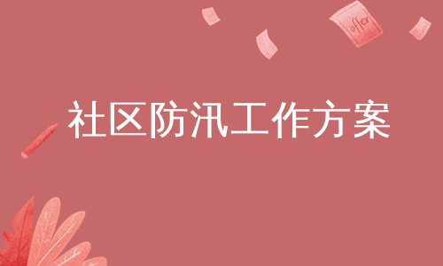 社区防汛工作方案