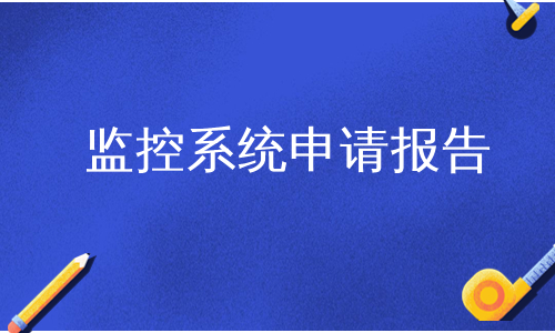 监控系统申请报告