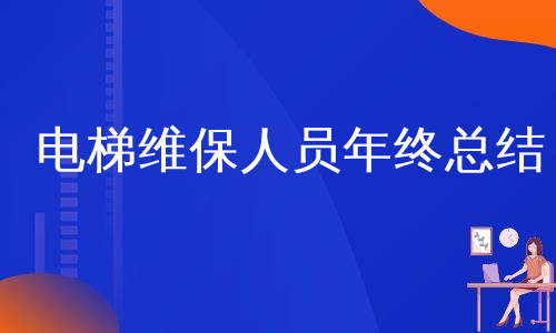 电梯维保人员年终总结