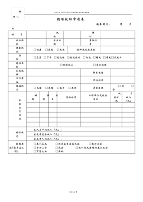 困难救助申请表