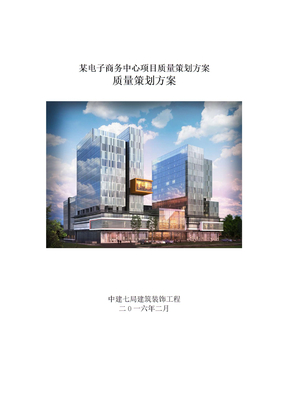 某电子商务中心项目质量策划方案