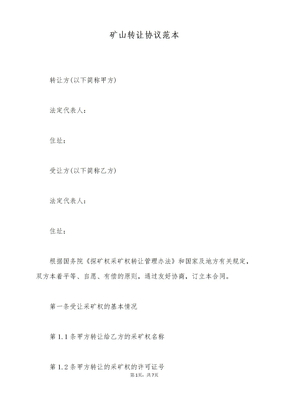 矿山转让协议范本