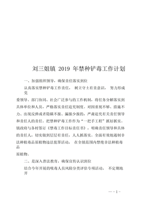 刘三姐镇2019年禁种铲毒工作计划