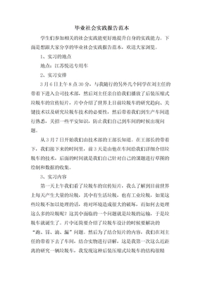 毕业社会实践报告范本