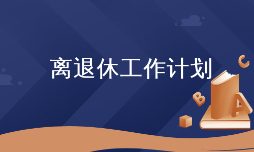 离退休工作计划