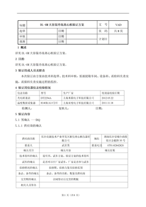 离心机验证方案报告