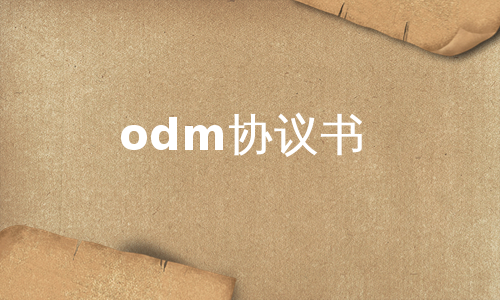 odm协议书