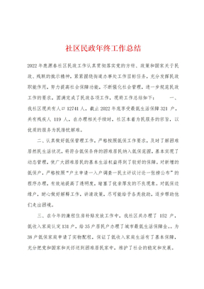 社区民政年终工作总结