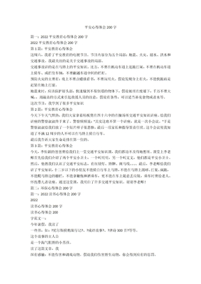安全心得体会200字