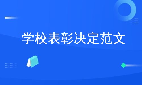 学校表彰决定范文