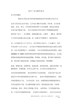 电子厂实习报告范文