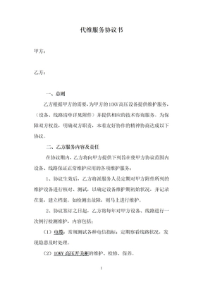 电力供电代维服务协议书